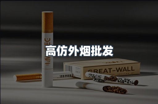 高仿外烟批发