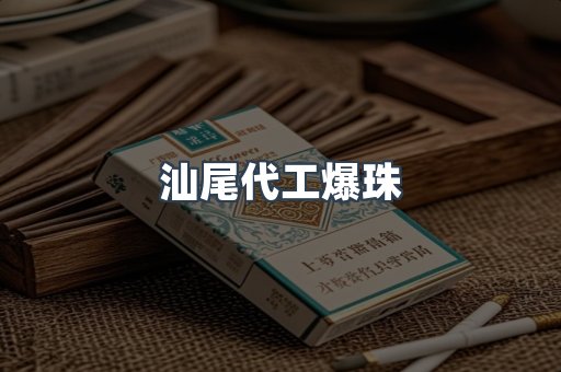 汕尾代工爆珠